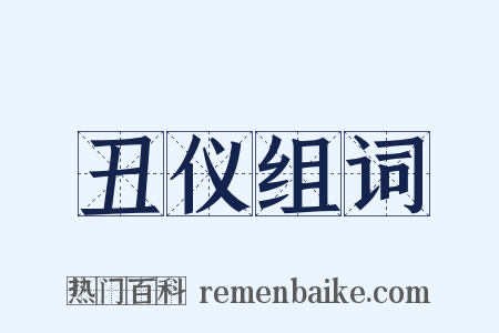 丑仪组词是什么意思的图片